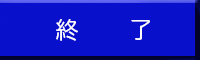 終了