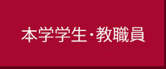 本学学生・教職員の方