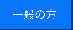 一般の方　　