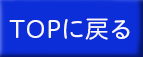 戻る