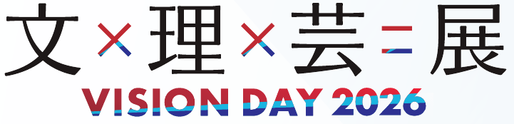 文 理 芸 展 VISION DAY 2026