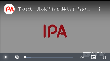 IPA:標的型攻撃メール