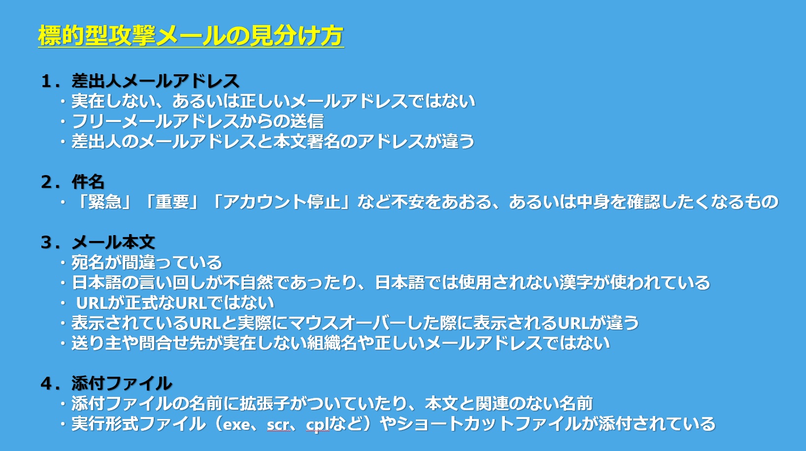 標的型攻撃メールの見分け方