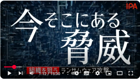 IPA:ランサムウェア攻撃